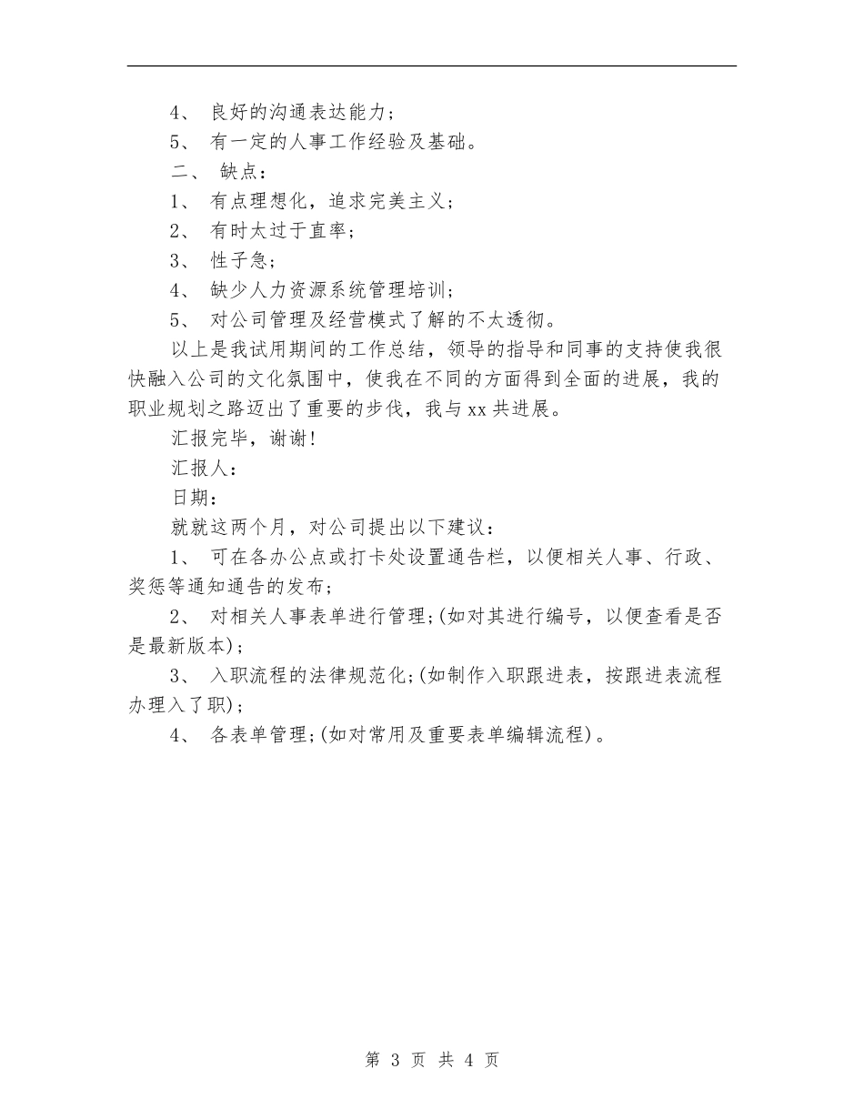 2024年人事部员工试用期转正工作小结_第3页