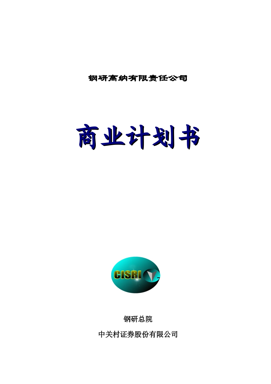 钢研高纳有限公司商业计划书_第1页