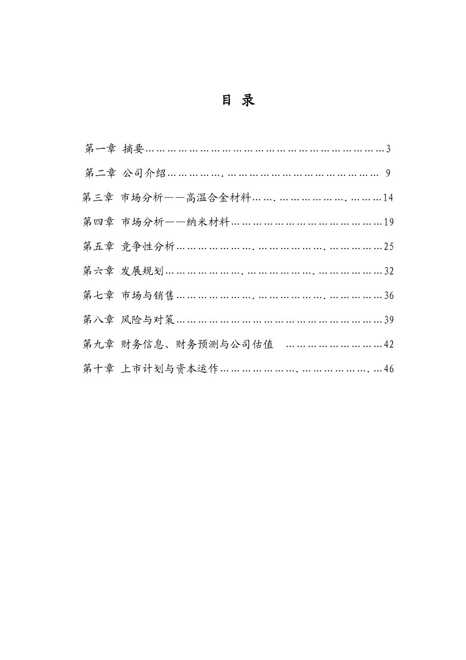 钢研高纳有限公司商业计划书_第3页