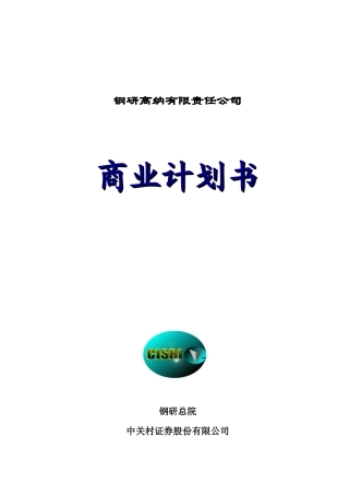 钢研高纳有限公司商业计划书