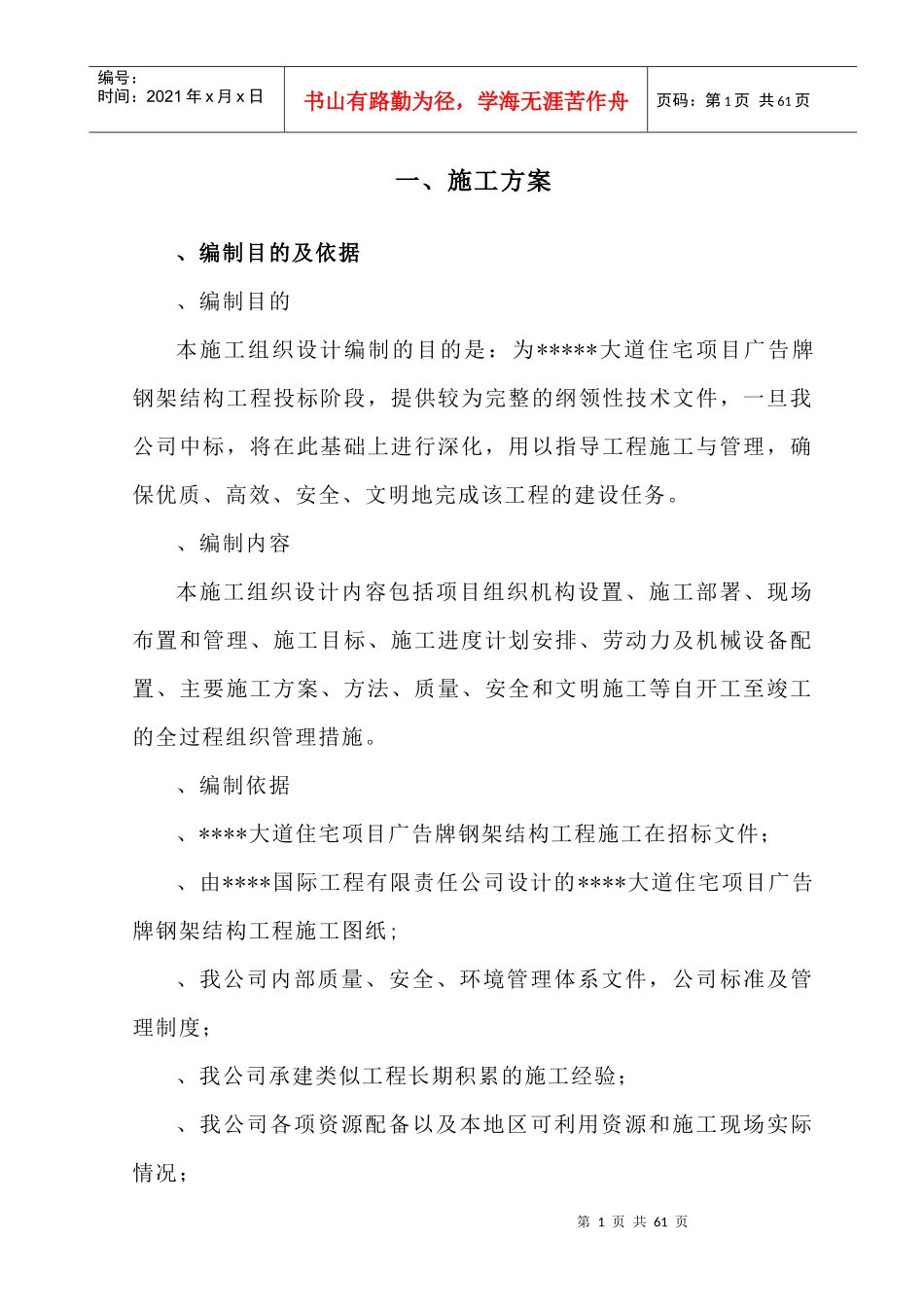 长沙某住宅项目广告牌钢结构施工方案_第1页