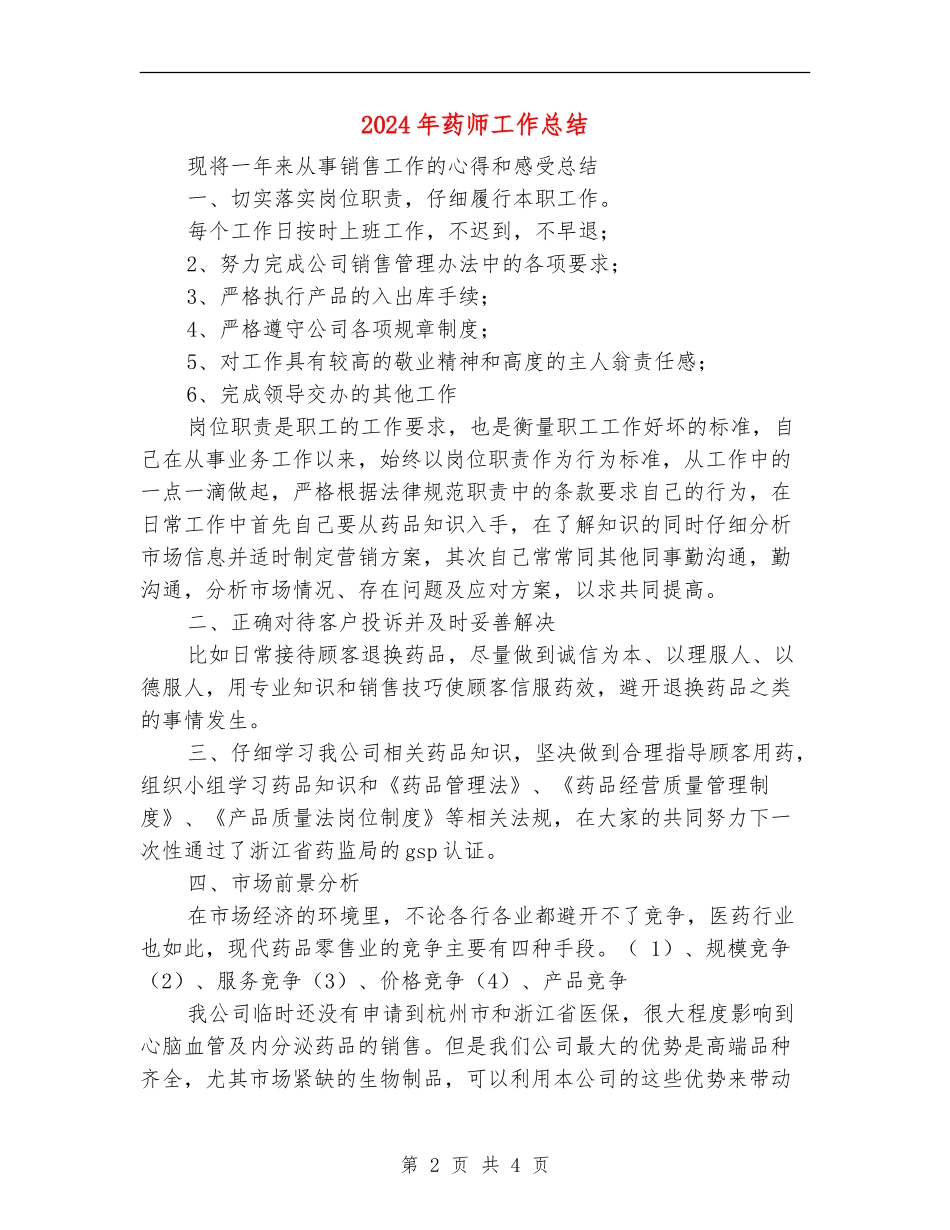 2024年药师工作总结_第2页