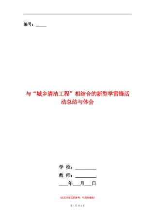 与“城乡清洁工程”相结合的新型学雷锋活动总结与体会