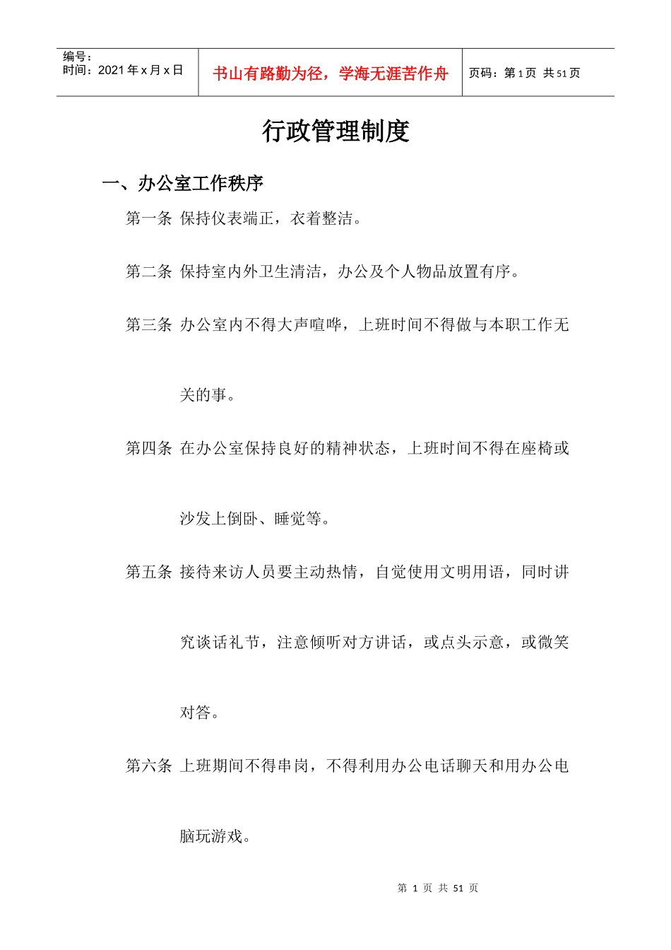 集团公司行政管理制度(初稿)_第1页