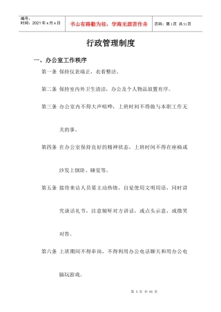 集团公司行政管理制度(初稿)