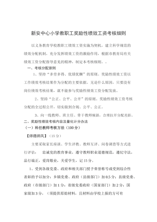 新安中心小学教师奖励性绩效工资考核细则