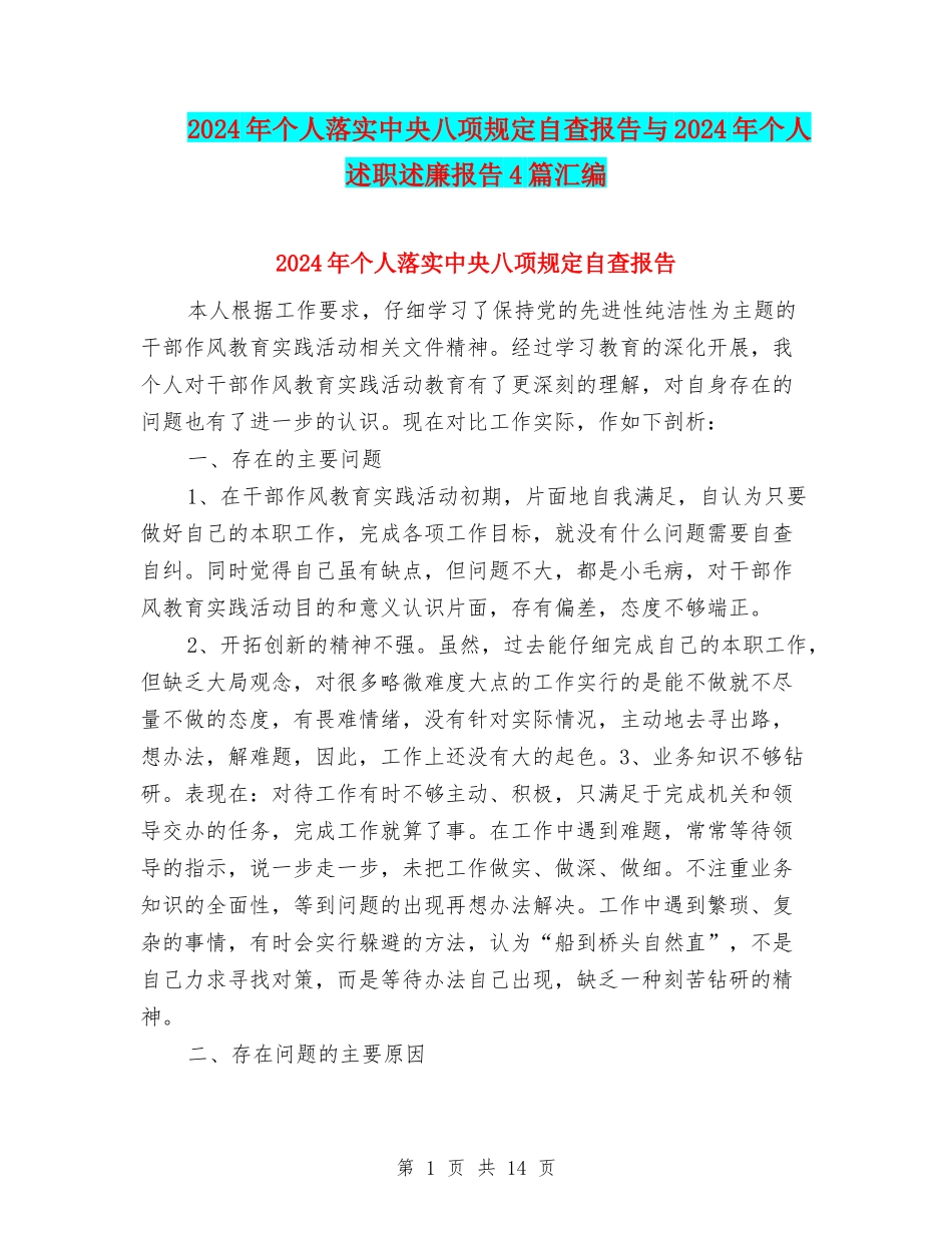 2024年个人落实中央八项规定自查报告与2024年个人述职述廉报告4篇汇编_第1页