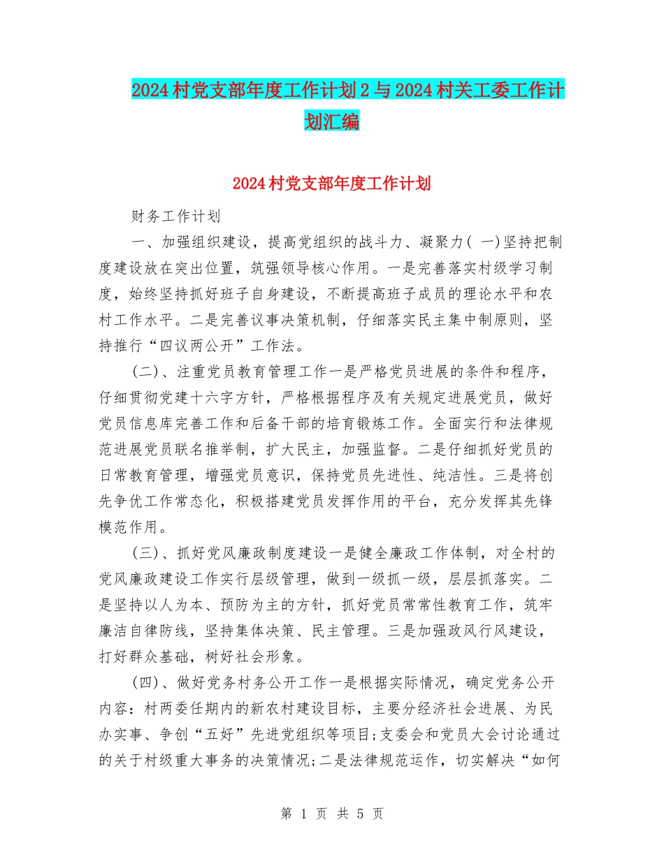 2024村党支部年度工作计划2与2024村关工委工作计划汇编_第1页