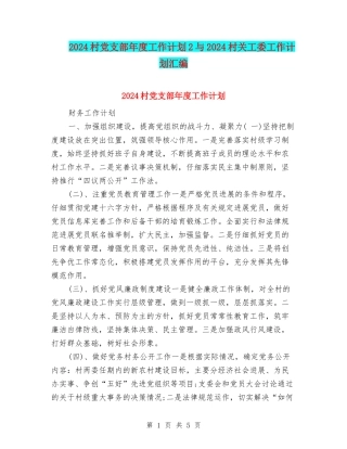 2024村党支部年度工作计划2与2024村关工委工作计划汇编