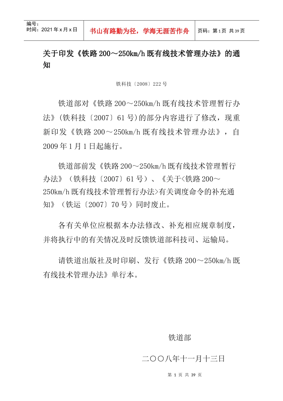 铁路200～250km既有线技术管理办法_第1页