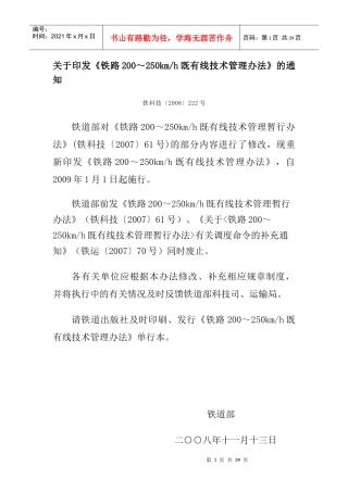 铁路200～250km既有线技术管理办法