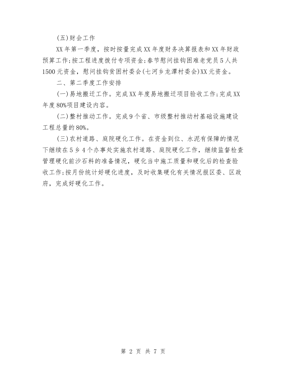 2024扶贫办季度工作计划与2024扶贫办工作安排、建议汇编_第2页