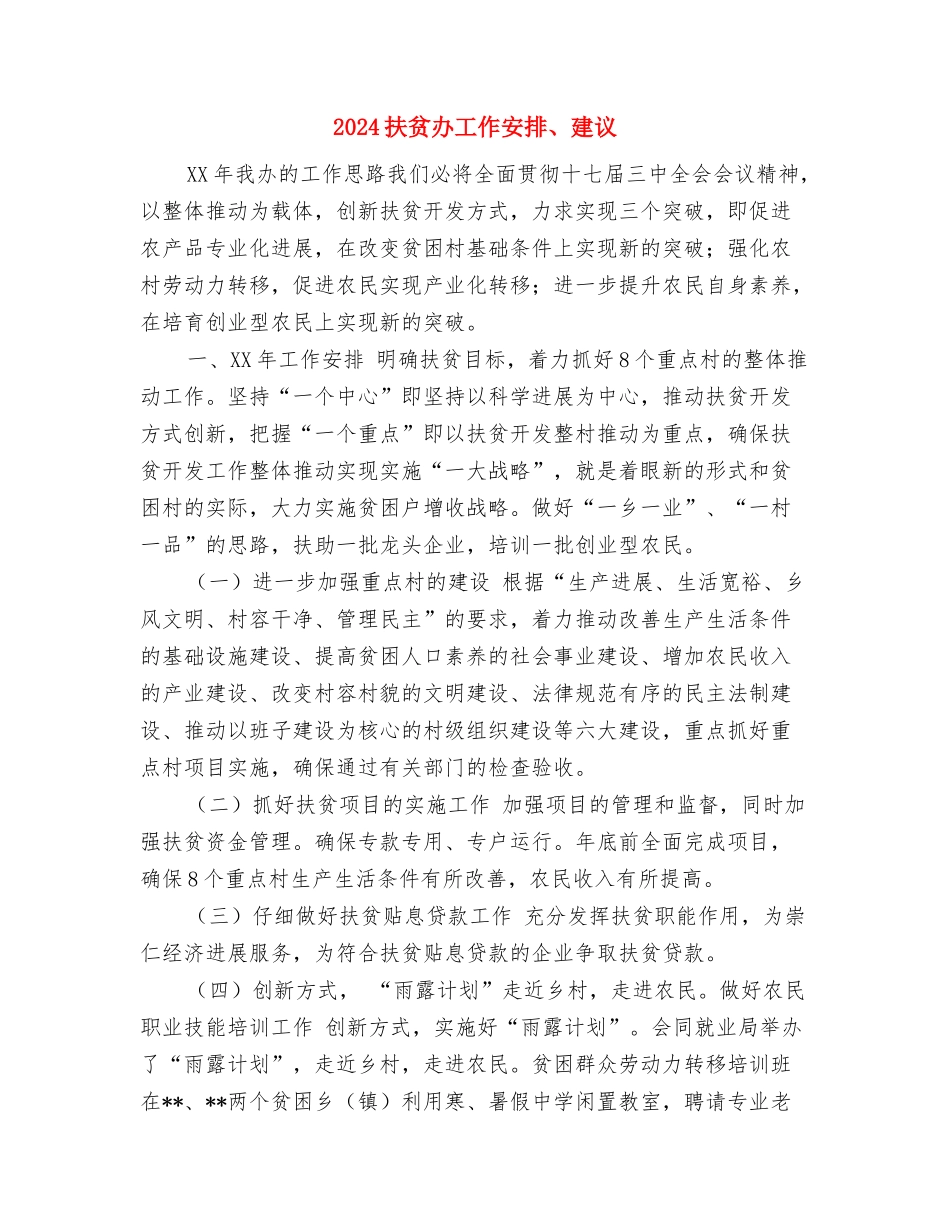 2024扶贫办季度工作计划与2024扶贫办工作安排、建议汇编_第3页