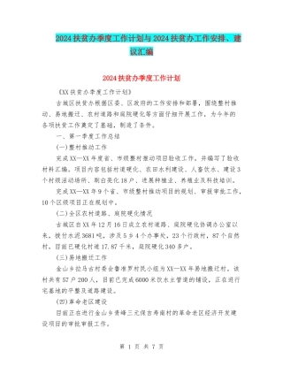 2024扶贫办季度工作计划与2024扶贫办工作安排、建议汇编