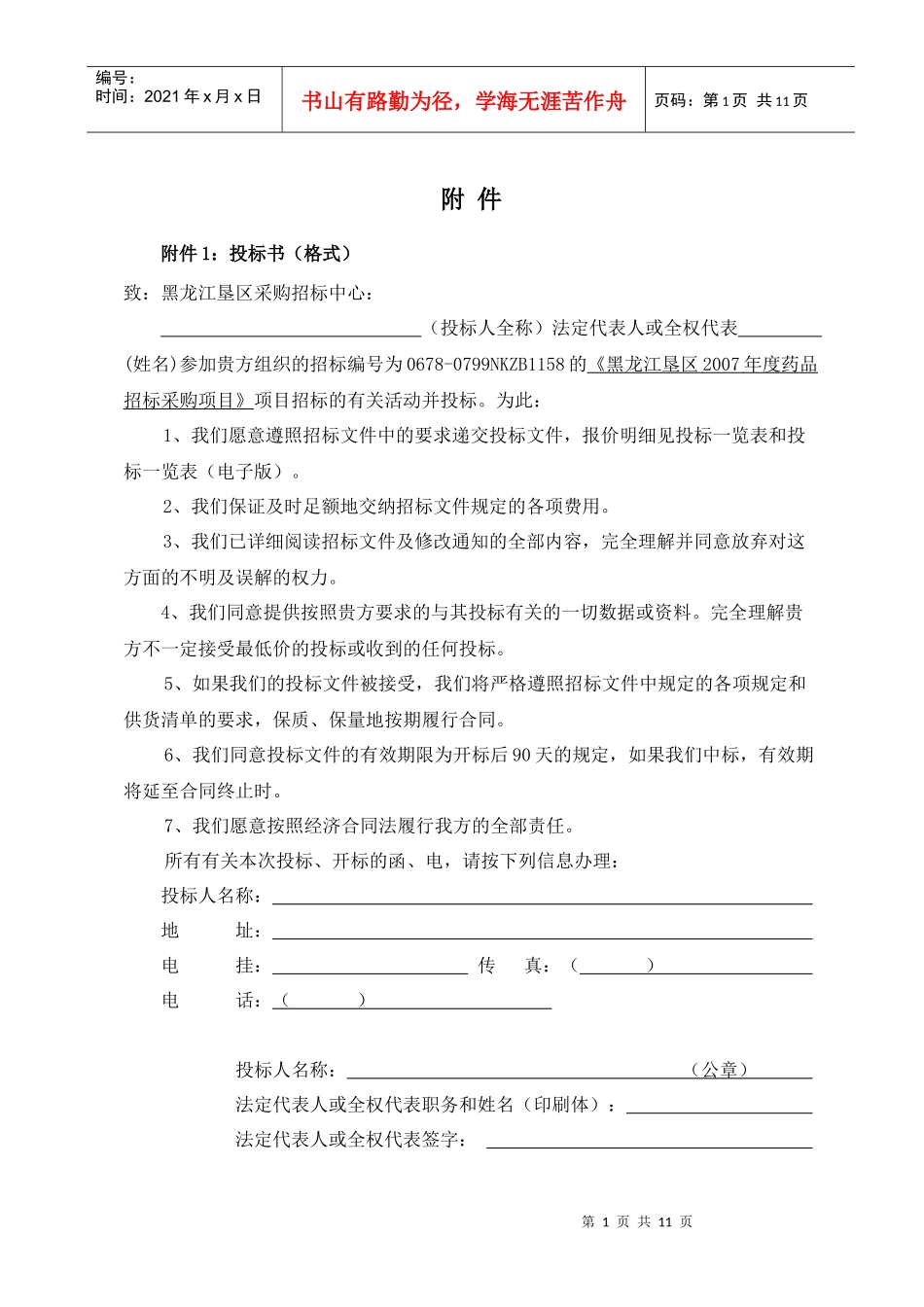 附件1投标书(格式)_第1页