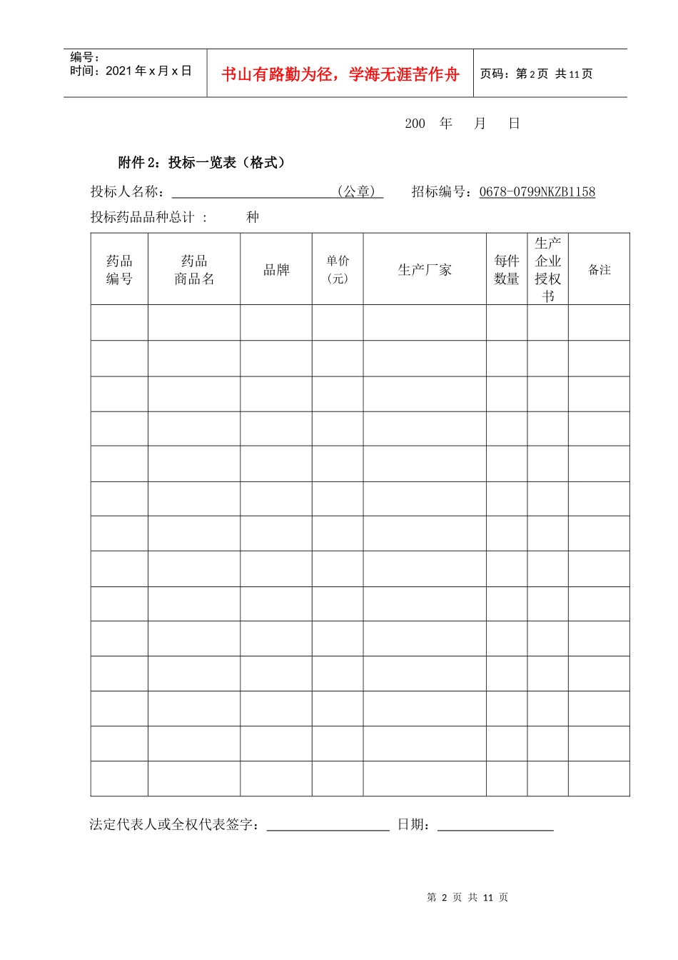 附件1投标书(格式)_第2页