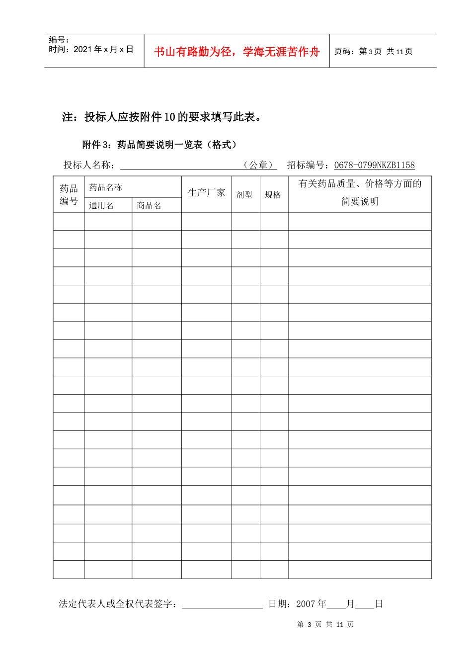 附件1投标书(格式)_第3页