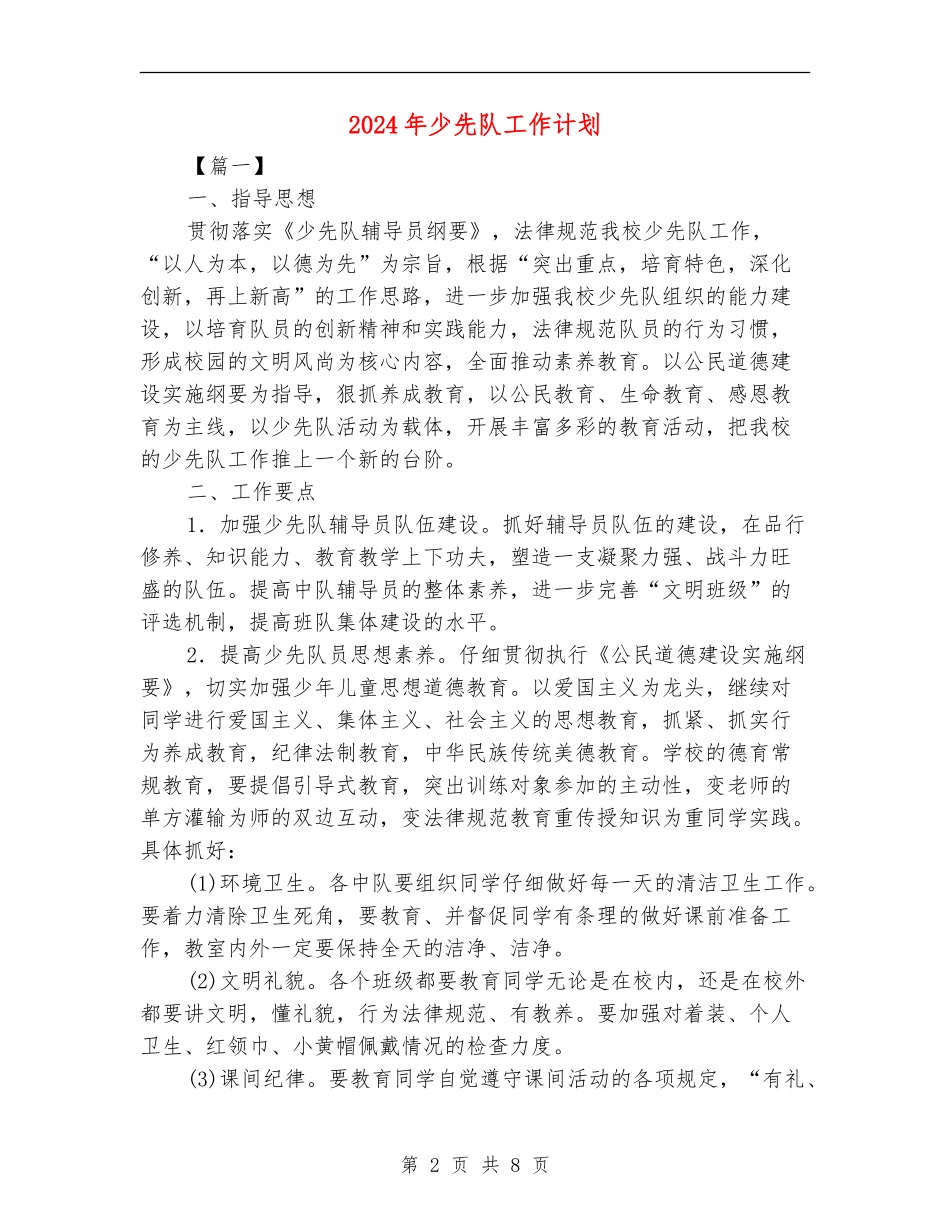 2024年少先队工作计划_第2页