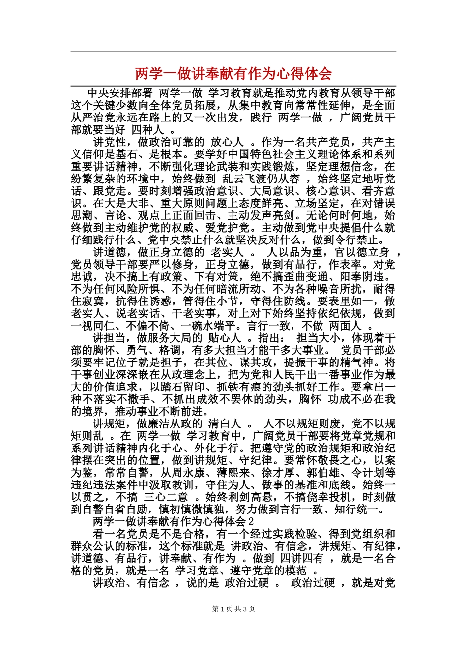两学一做讲奉献有作为心得体会_第1页
