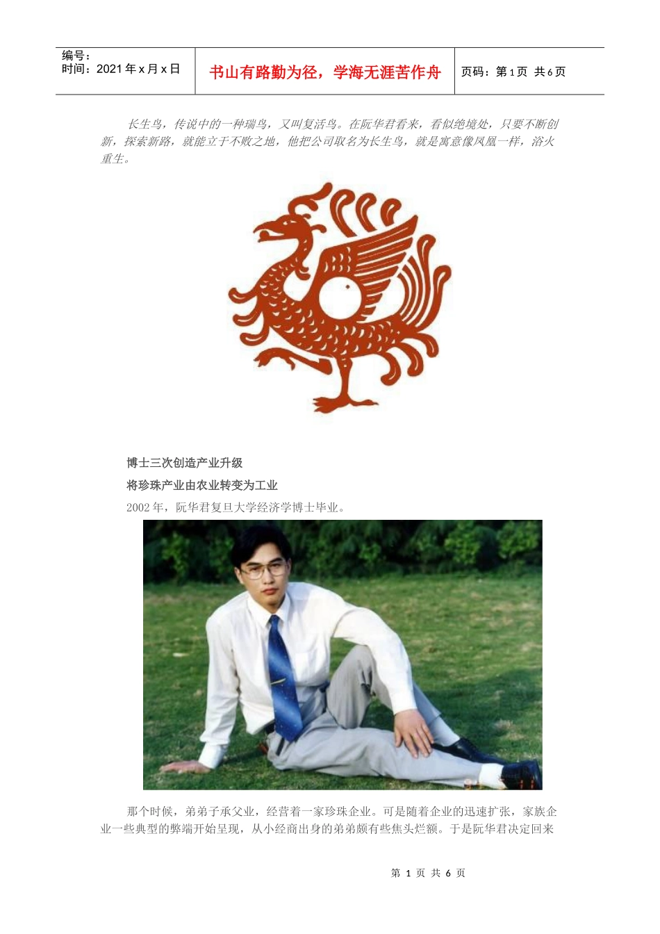 阮华君：创新使长生鸟“浴火重生”_第1页