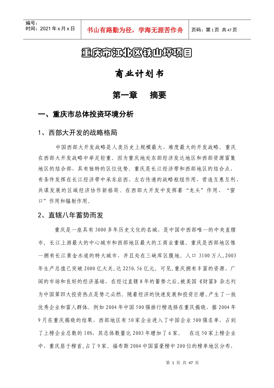 铁山坪项目商业计划书_第1页