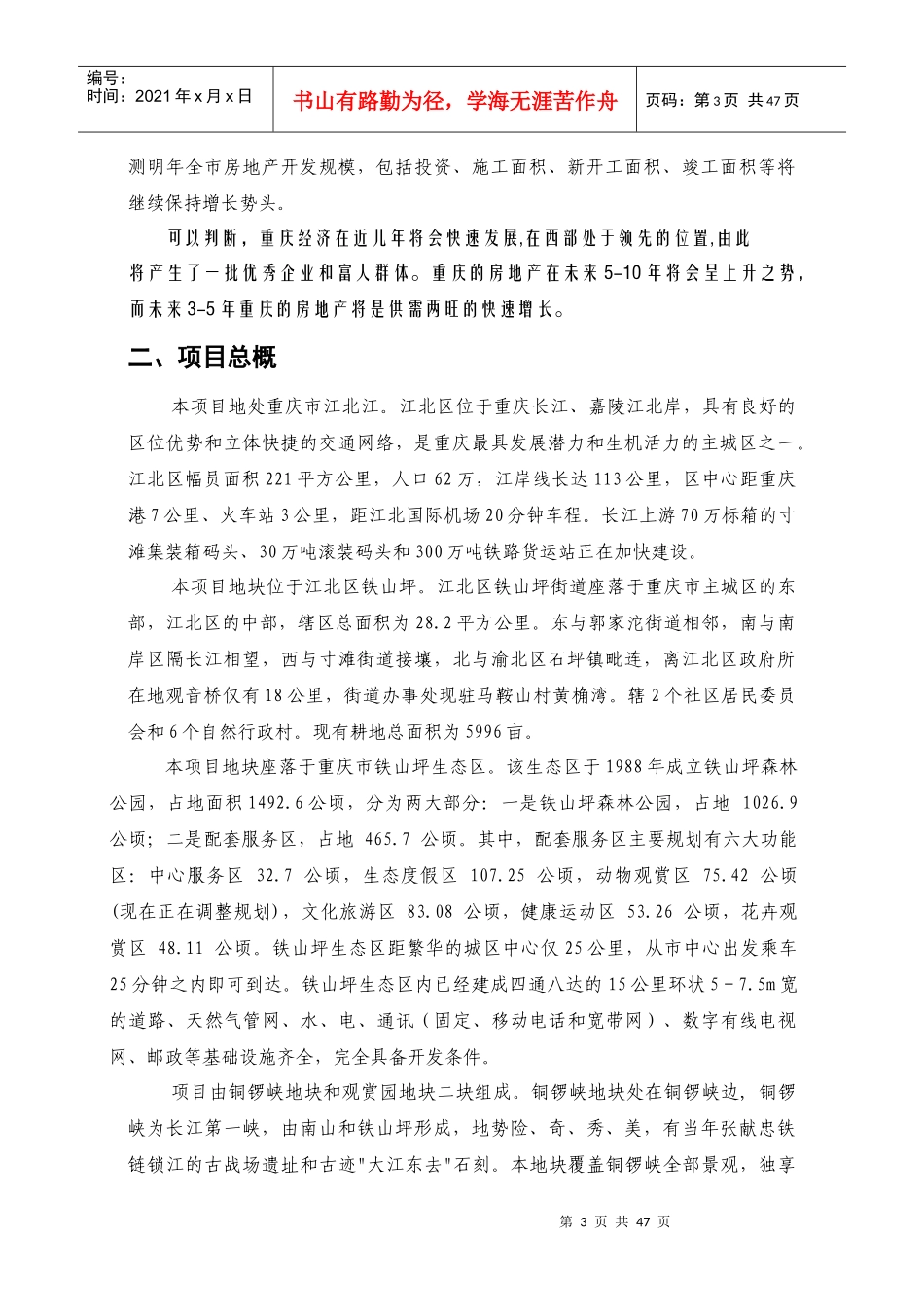 铁山坪项目商业计划书_第3页