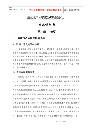 铁山坪项目商业计划书