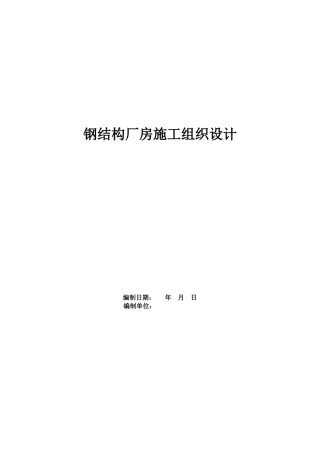 钢结构厂房施工组织设计65950(DOC30页)