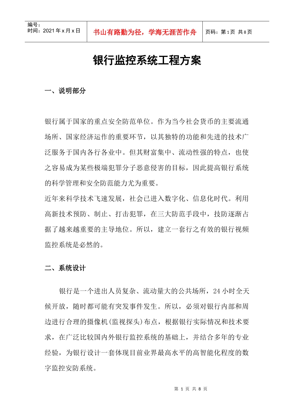 银行监控系统工程方案doc河南GPS专业供应商夏新液_第1页