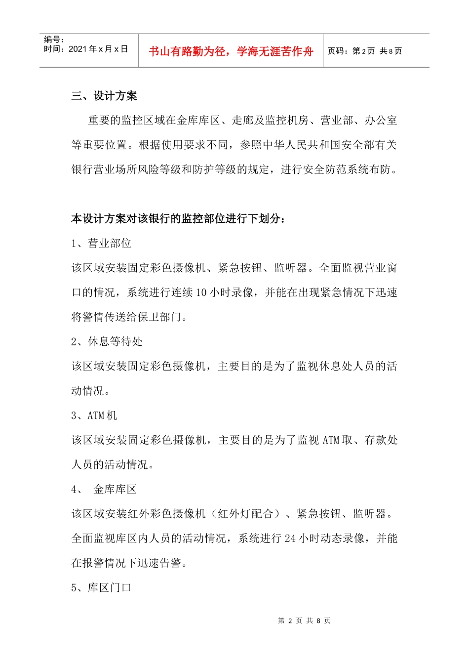 银行监控系统工程方案doc河南GPS专业供应商夏新液_第2页