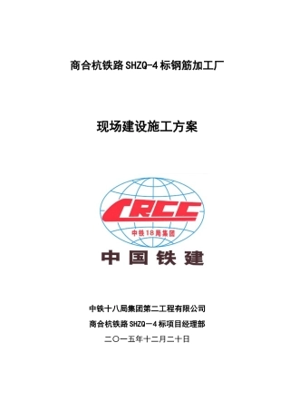 钢筋加工厂现场建设施工方案