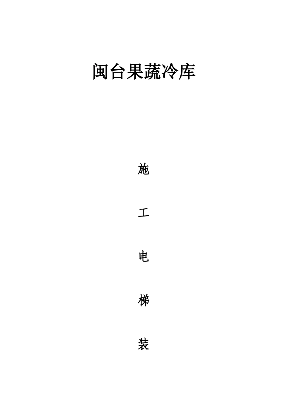 闽台果蔬冷库电梯拆装施工设计_第1页