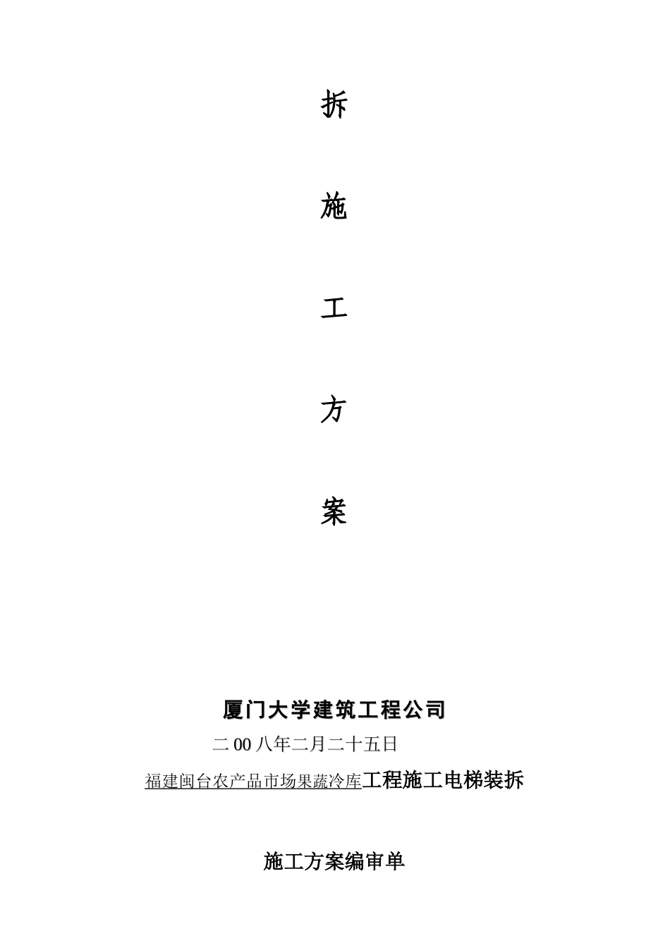 闽台果蔬冷库电梯拆装施工设计_第2页