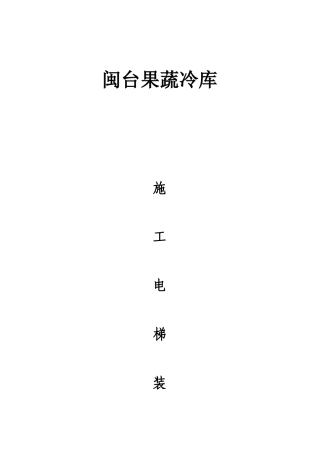 闽台果蔬冷库电梯拆装施工设计