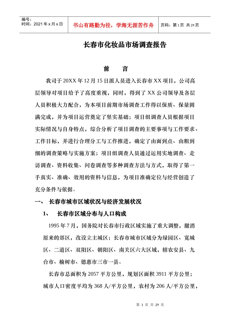 长春市化妆品市场整体调查报告与分析_第1页
