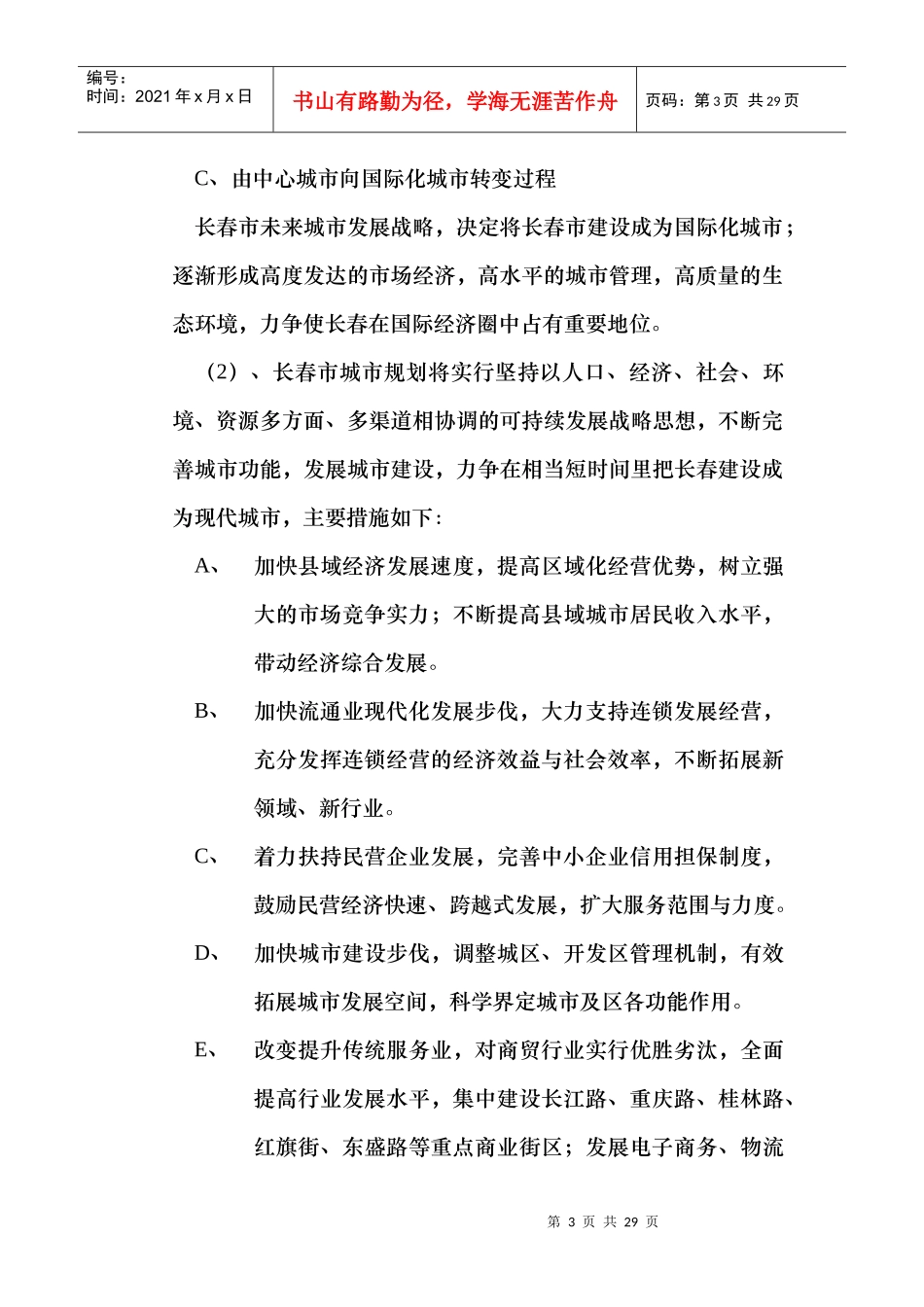 长春市化妆品市场整体调查报告与分析_第3页