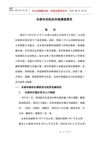 长春市化妆品市场整体调查报告与分析