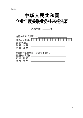 附件：中华人民共和国企业年度关联业务往来报告表所属年度