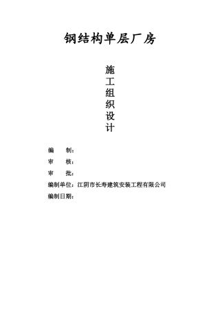 钢结构单层厂房施工组织设计(DOC 90页)