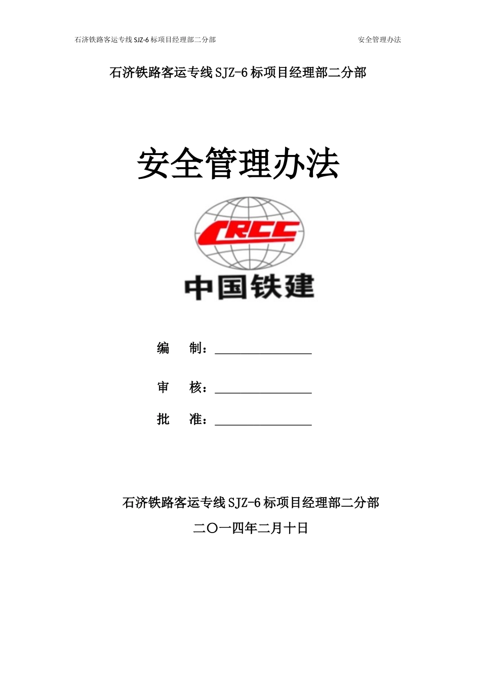 铁路客运专线项目经理部安全管理办法_第1页