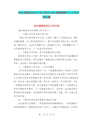 2024服装店店长工作计划与2024服装销售个人工作计划汇编
