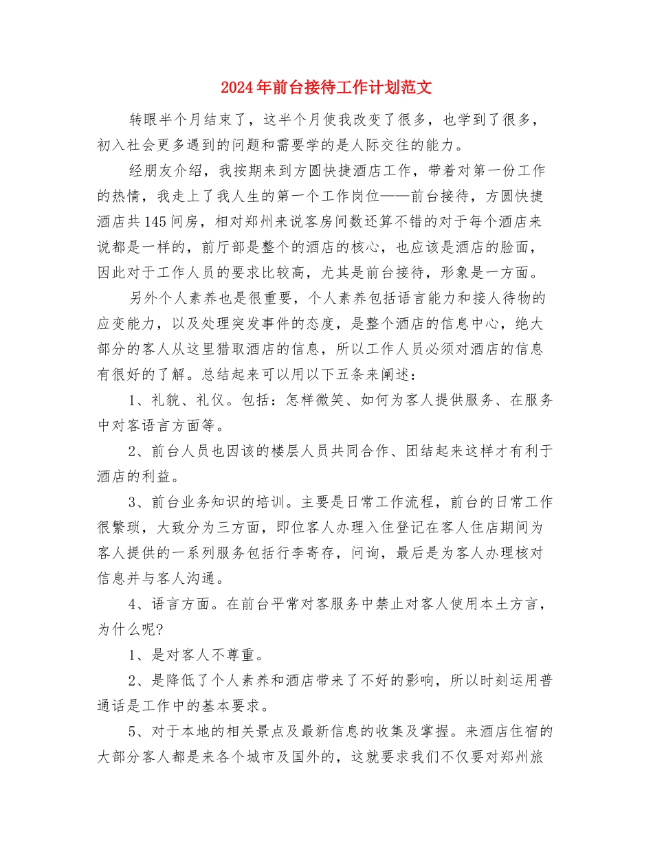 2024年前台接待工作计划与2024年前台接待工作计划范文汇编_第3页