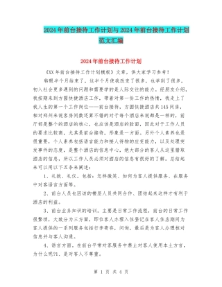 2024年前台接待工作计划与2024年前台接待工作计划范文汇编