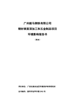 钢材表面深加工和五金制品项目环境影响报告书