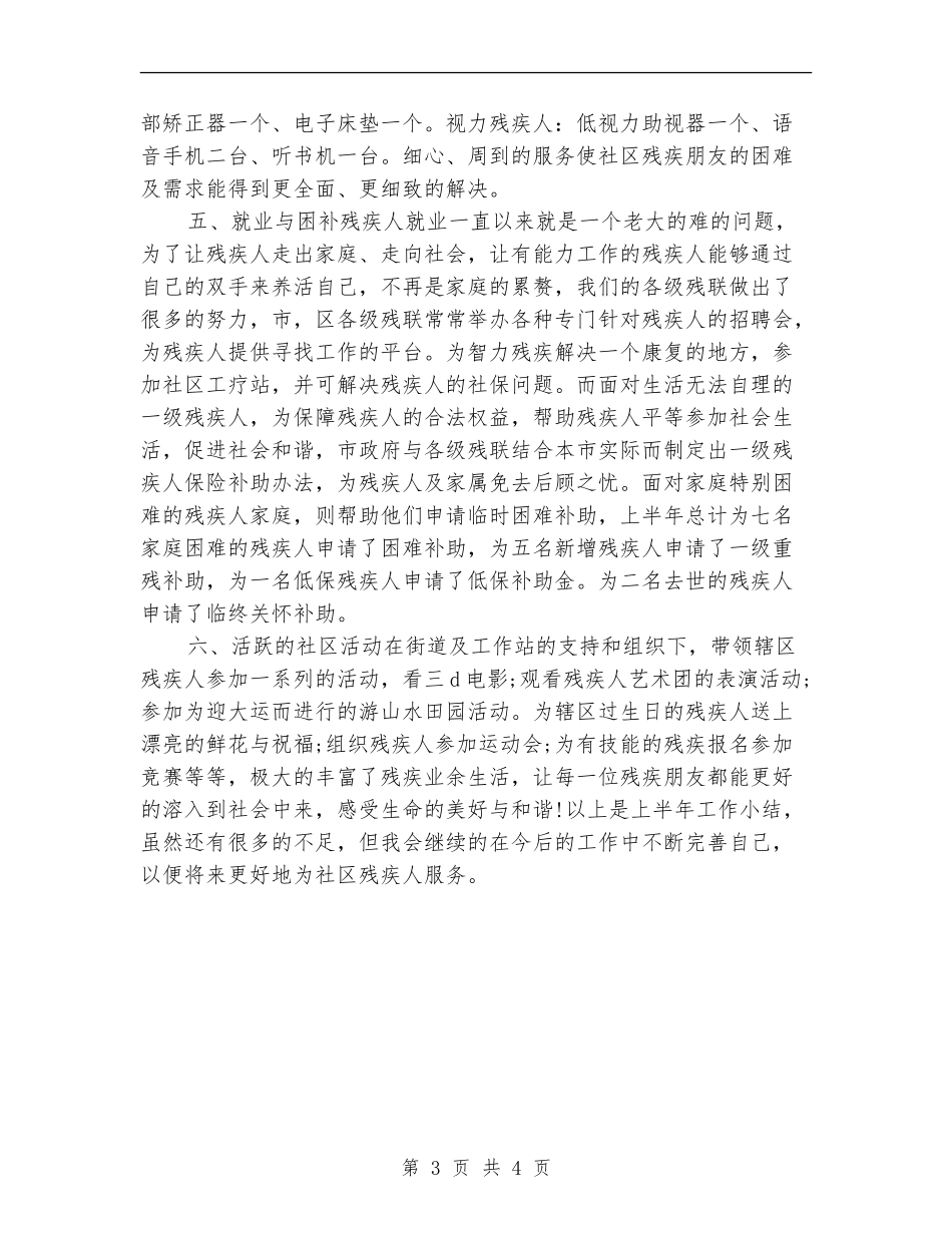 社区残疾人协会2024年上半年工作总结_第3页