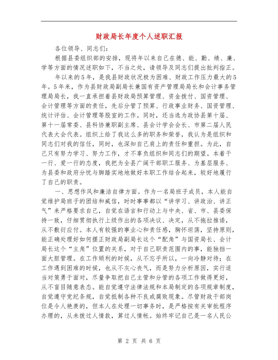 财政局长年度个人述职汇报_第2页