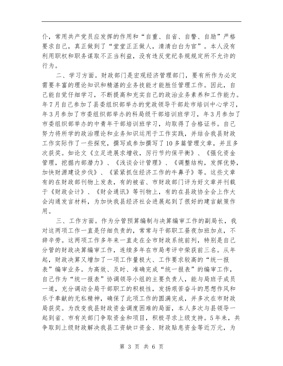 财政局长年度个人述职汇报_第3页