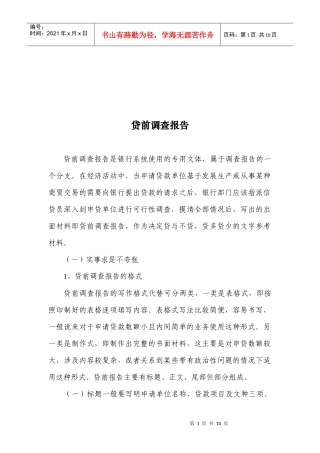 银行贷前调查报告