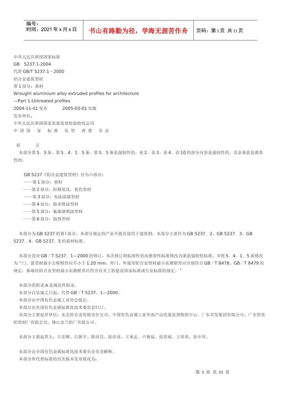 铝合金建筑型材第1部分 基材_第1页