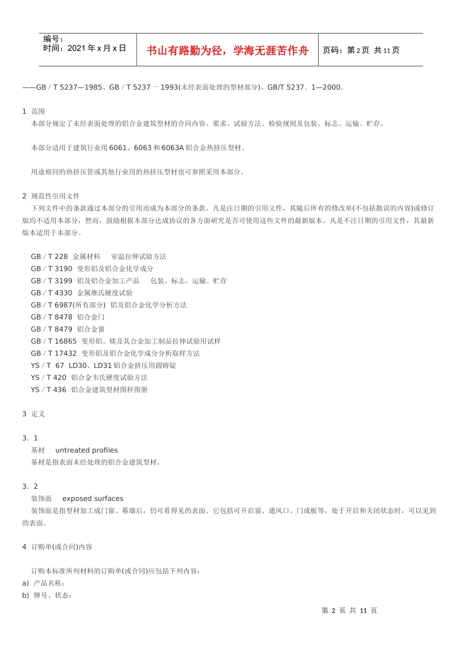 铝合金建筑型材第1部分 基材_第2页